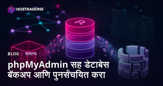 phpMyAdmin सह डेटाबेस बॅकअप आणि पुनर्संचयित करा