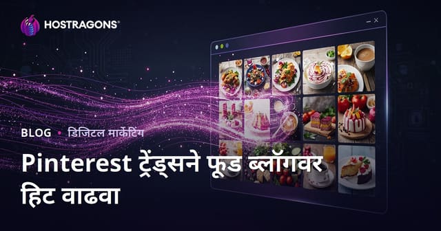 Pinterest ट्रेंड वापरून इंग्रजी फूड ब्लॉगवर लाखो हिट्स मिळवण्याची मराठी युक्ती