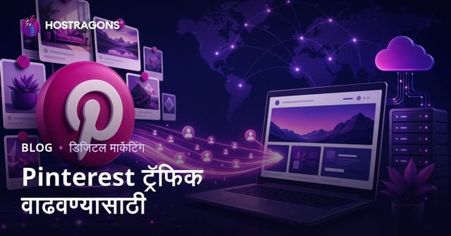 Pinterest वरून वेबसाइट ट्रॅफिक वाढवण्याची 2026 मार्गदर्शिका