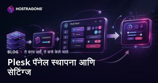 Plesk Panel स्थापनेचे आणि प्राथमिक सेटिंग्जचे संपूर्ण मार्गदर्शन