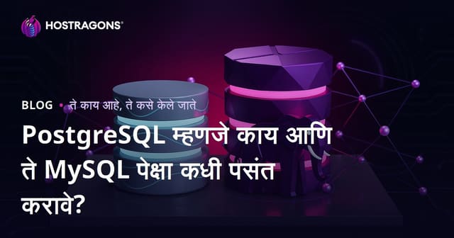 PostgreSQL म्हणजे काय आणि ते MySQL पेक्षा कधी पसंत करावे?