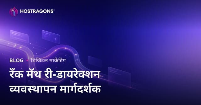 Rank Math SEO प्लगइनसह प्रगत URL रिडायरेक्शन व्यवस्थापन – मराठी WordPress साठी मार्गदर्शक