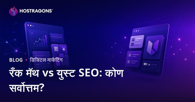 Rank Math vs Yoast SEO: WordPress साठी कोणता SEO प्लगइन अधिक चांगला?
