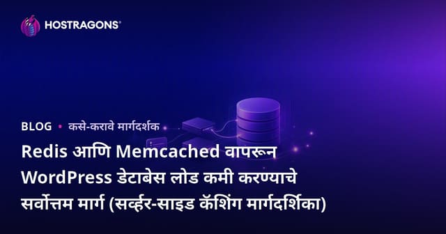 Redis आणि Memcached वापरून WordPress डेटाबेस लोड कमी करण्याचे सर्वोत्तम मार्ग (सर्व्हर-साइड कॅशिंग मार्गदर्शिका)