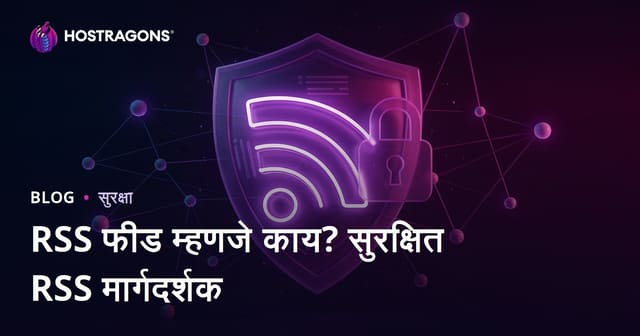 RSS फीड म्हणजे काय? RSS फीड सुरक्षित करण्याचे प्रभावी मार्ग