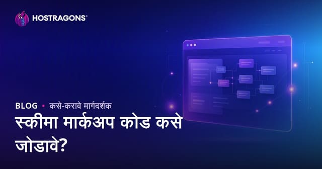 Schema Markup कोड वेबसाइटमध्ये कसे जोडायचे? संरचित डेटासाठी संपूर्ण मार्गदर्शक