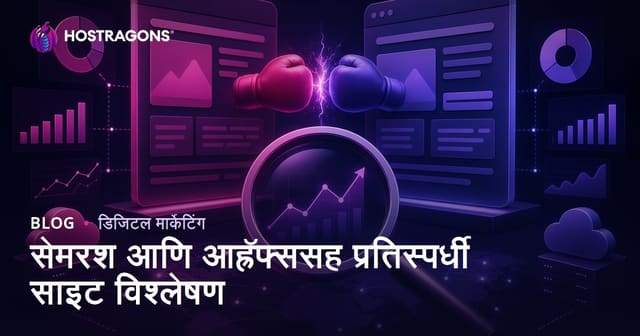Semrush आणि Ahrefs वापरून सविस्तर स्पर्धक वेबसाइट विश्लेषण कसे करावे