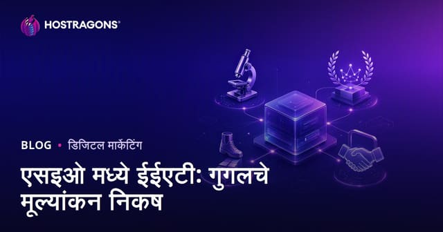 एसइओ मध्ये ईईएटी: गुगलचे मूल्यांकन निकष
