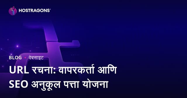 URL रचना: वापरकर्ता आणि SEO अनुकूल पत्ता योजना