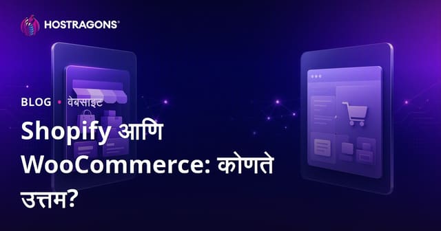 Shopify vs WooCommerce: लहान आणि मध्यम व्यवसायांसाठी कोणता ई-कॉमर्स प्लॅटफॉर्म योग्य?