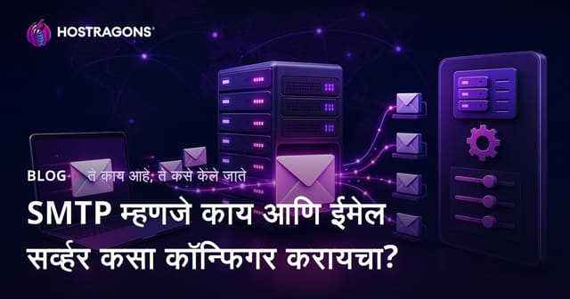 SMTP म्हणजे काय आणि ईमेल सर्व्हर कसा कॉन्फिगर करायचा?