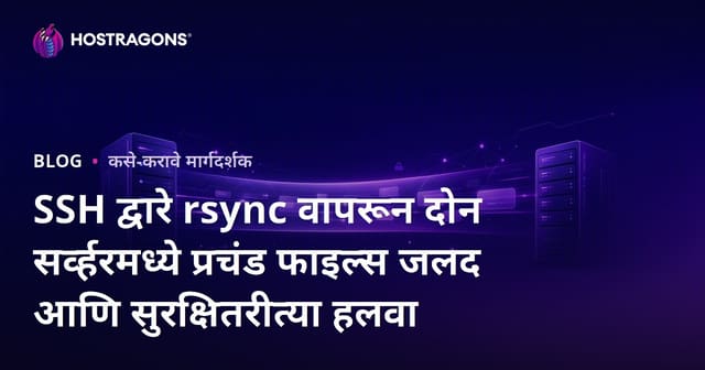 SSH द्वारे rsync वापरून दोन सर्व्हरमध्ये प्रचंड फाइल्स जलद आणि सुरक्षितरीत्या हलवा