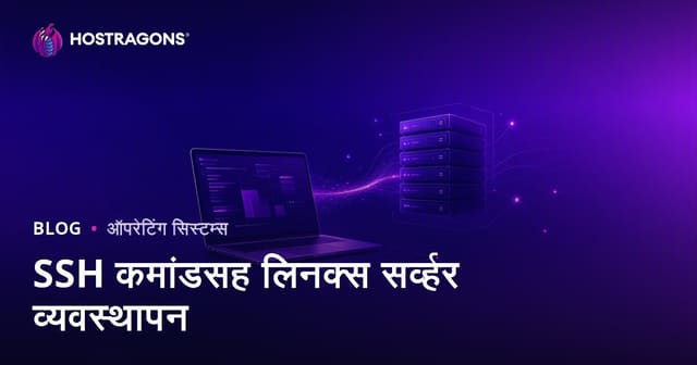 SSH कमांड्सने Linux सर्व्हर व्यवस्थापन: वेबमास्टर्ससाठी आवश्यक कोड