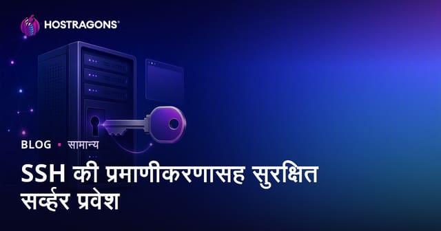 SSH की प्रमाणीकरणासह सुरक्षित सर्व्हर प्रवेश