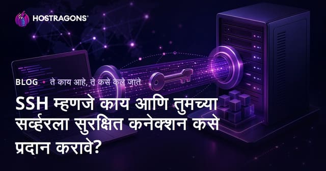 SSH म्हणजे काय आणि तुमच्या सर्व्हरला सुरक्षित कनेक्शन कसे प्रदान करावे?