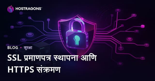SSL प्रमाणपत्र (HTTPS) सेटअप आणि HTTP वरून HTTPS कडे स्थलांतरातील समस्या