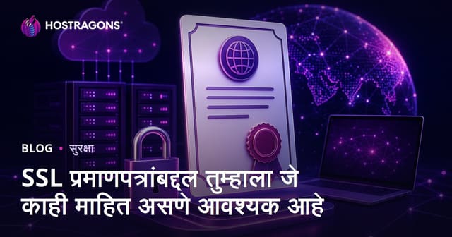 SSL प्रमाणपत्रांबद्दल तुम्हाला जे काही माहित असणे आवश्यक आहे