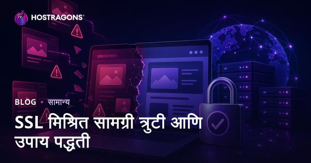SSL मिश्रित सामग्री त्रुटी आणि उपाय पद्धती