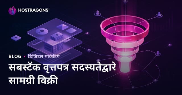 Substack बुलेटिन सदस्यता: प्रीमियम निच कंटेंट विक्री आणि डिजिटल बदल मार्गदर्शक