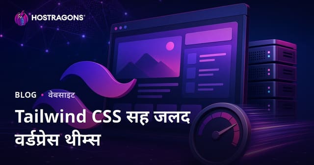 Tailwind CSS वापरून अती हलके आणि जलद WordPress थीम तयार करण्याचे मार्गदर्शन