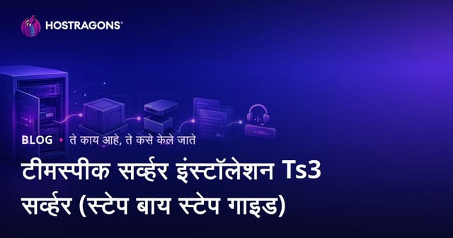 टीमस्पीक सर्व्हर इंस्टॉलेशन Ts3 सर्व्हर (स्टेप बाय स्टेप गाइड)
