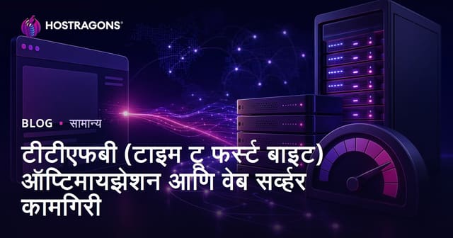 TTFB (Time to First Byte) सुधारणा आणि वेब सर्व्हर कार्यक्षमता: कशी वाढवायची?