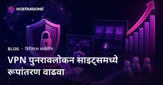 VPN आणि सायबर सुरक्षा रिव्ह्यू साइट्समध्ये ट्रान्सफॉर्मेशन रेट वाढवण्यासाठी मराठी मार्गदर्शक
