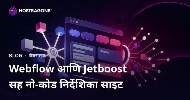Webflow आणि Jetboost वापरून No-Code प्रगत फिल्टरिंगसह डायरेक्टरी वेबसाइट कशी तयार करावी