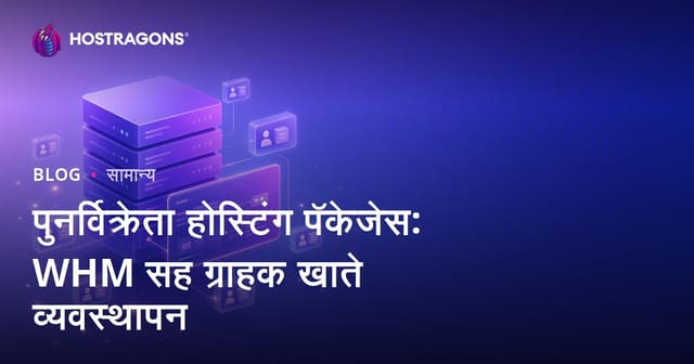 पुनर्विक्रेता होस्टिंग पॅकेजेस: WHM सह ग्राहक खाते व्यवस्थापन