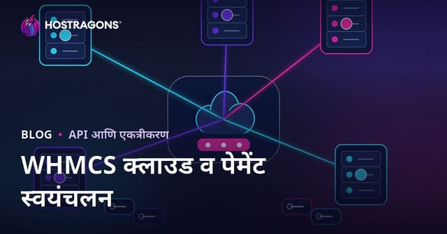 डब्ल्यूएचएमसीएस द्वारे क्लाउड सर्व्हर आणि पेमेंट स्वयंचलन कसे उभारावे?