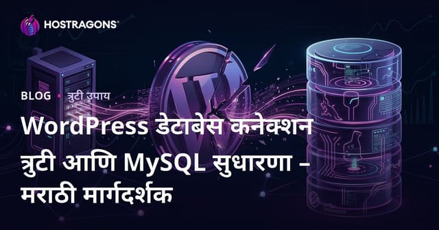 WordPress डेटाबेस कनेक्शन त्रुटी आणि MySQL सुधारणा – मराठी मार्गदर्शक