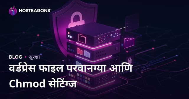 WordPress फाइल परवानग्या (chmod) कशा असाव्यात? सर्व्हर सुरक्षा सेटिंग्ज मराठी मार्गदर्शक