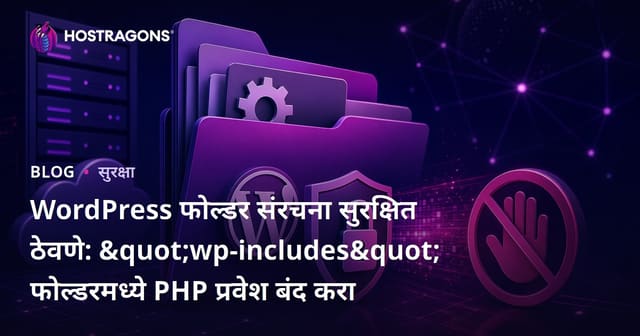 WordPress फोल्डर संरचना सुरक्षित ठेवणे: "wp-includes" फोल्डरमध्ये PHP प्रवेश बंद करा