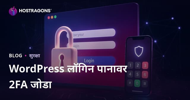 WordPress लॉगिन पानावर दोन टप्प्याची प्रमाणीकरण (2FA) जोडण्याची मार्गदर्शिका