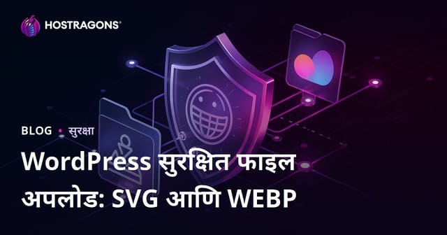 WordPress वेबसाईटमध्ये SVG आणि WEBP फाइल अपलोडसाठी सुरक्षित परवानगी कशी द्यावी?