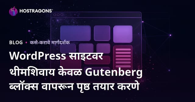WordPress साइटवर थीमशिवाय केवळ Gutenberg ब्लॉक्स वापरून पृष्ठ तयार करणे