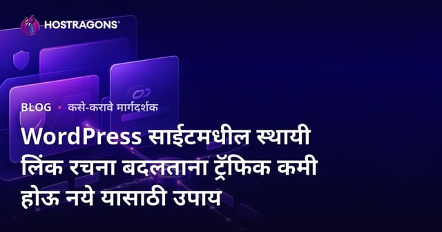 WordPress साईटमधील स्थायी लिंक रचना बदलताना ट्रॅफिक कमी होऊ नये यासाठी उपाय