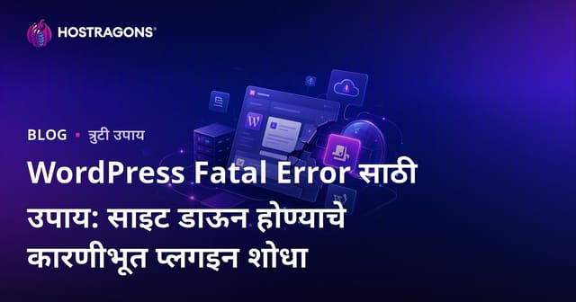 WordPress Fatal Error साठी उपाय: साइट डाऊन होण्याचे कारणीभूत प्लगइन शोधा