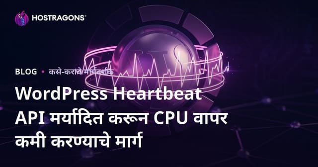 WordPress Heartbeat API मर्यादित करून CPU वापर कमी करण्याचे मार्ग
