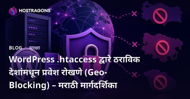 WordPress ..htaccess द्वारे ठराविक देशांमधून प्रवेश रोखणे (Geo-Blocking) – मराठी मार्गदर्शिका
