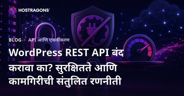 WordPress REST API बंद करावा का? सुरक्षितते आणि कामगिरीची संतुलित रणनीती