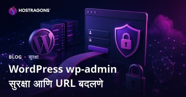 WordPress wp-admin सुरक्षा: लॉगिन पेजचा URL बदलण्याचे प्रभावी मार्ग