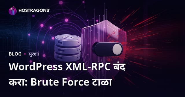 WordPress XML-RPC बंद: ब्रूट फोर्स हल्ल्यांपासून मुक्त होण्याचा सर्वात सोपा मार्ग