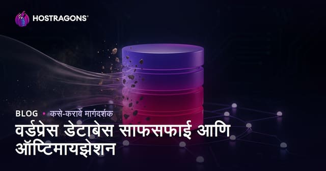 WordPress डेटाबेस साफसफाई आणि ऑप्टिमायझेशन कसे करावे?