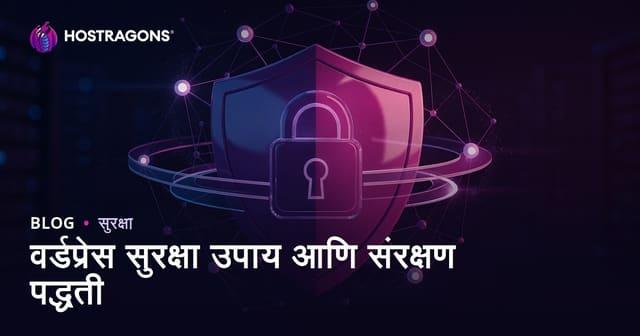 WordPress सुरक्षा उपाय: हॅकिंगपासून वेबसाइट सुरक्षित ठेवण्याचे प्रभावी मार्ग