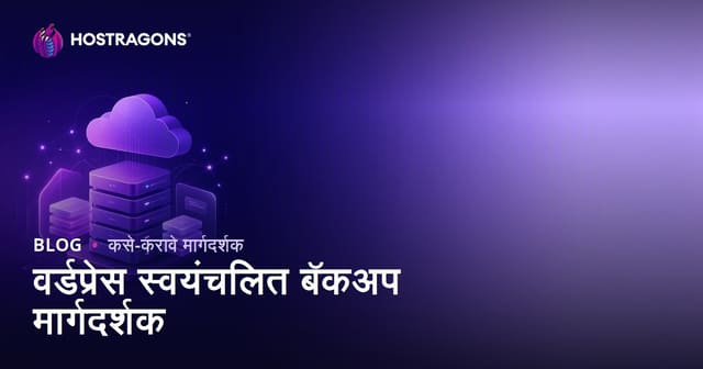 WordPress स्वयंचलित बॅकअप: विश्वासार्ह प्लगइन्स आणि क्लाउड इंटिग्रेशन मार्गदर्शक