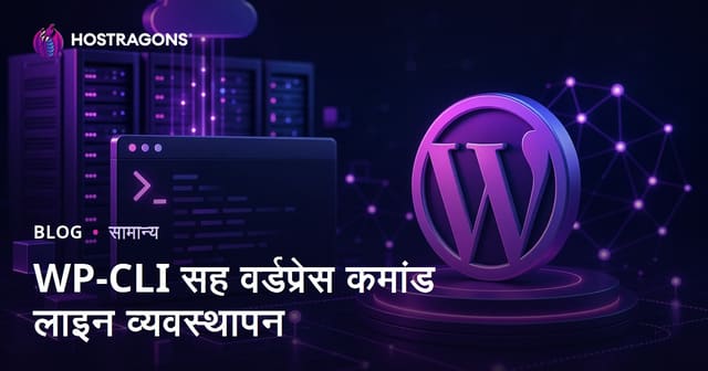 WP-CLI सह वर्डप्रेस कमांड लाइन व्यवस्थापन