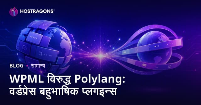 WPML vs Polylang: WordPress बहु-भाषा प्लगइनची तुलनात्मक माहिती (Marathi)