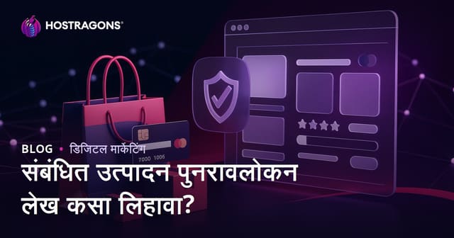 Affiliate साइट्ससाठी विश्वासार्ह उत्पादन समीक्षा लेख कसा लिहावा?