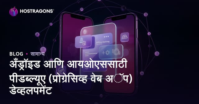 Android आणि iOS साठी उत्कृष्ट PWA (Progressive Web App) कशी तयार करावी?